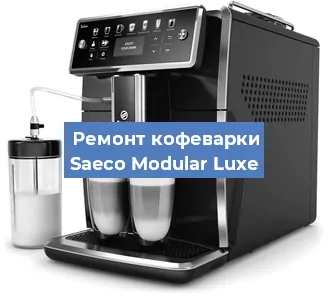 Ремонт кофемашины Saeco Modular Luxe в Москве